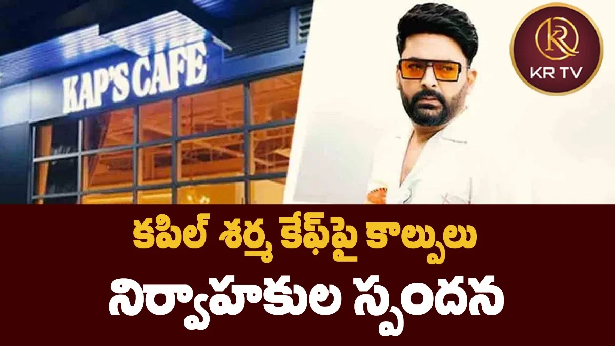 కపిల్ శర్మ కేఫ్పై కాల్పులు – నిర్వాహకుల స్పందన
